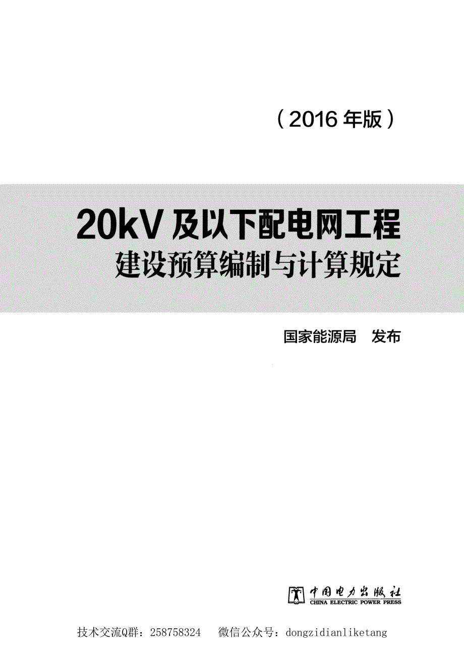 新0.20kV及以下配电网工程建设预算编制与计算规定2016版资料_第1页