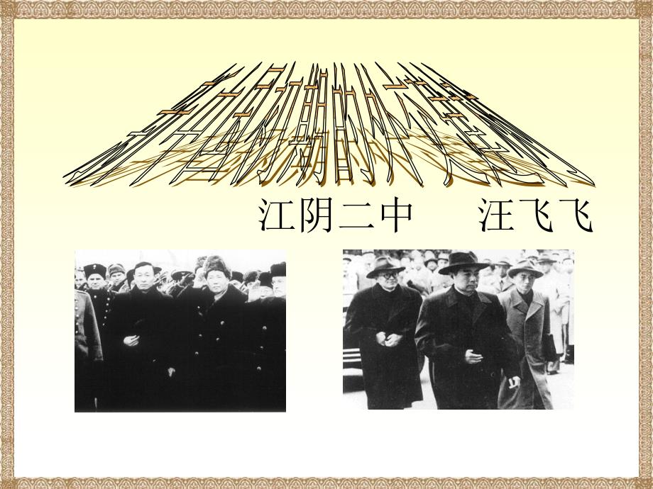 人教版第五单元第一课新中国初期的外交建树PPT课件_第1页