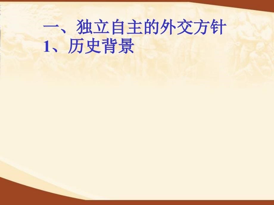 人教版第五单元第一课新中国初期的外交建树PPT课件_第5页