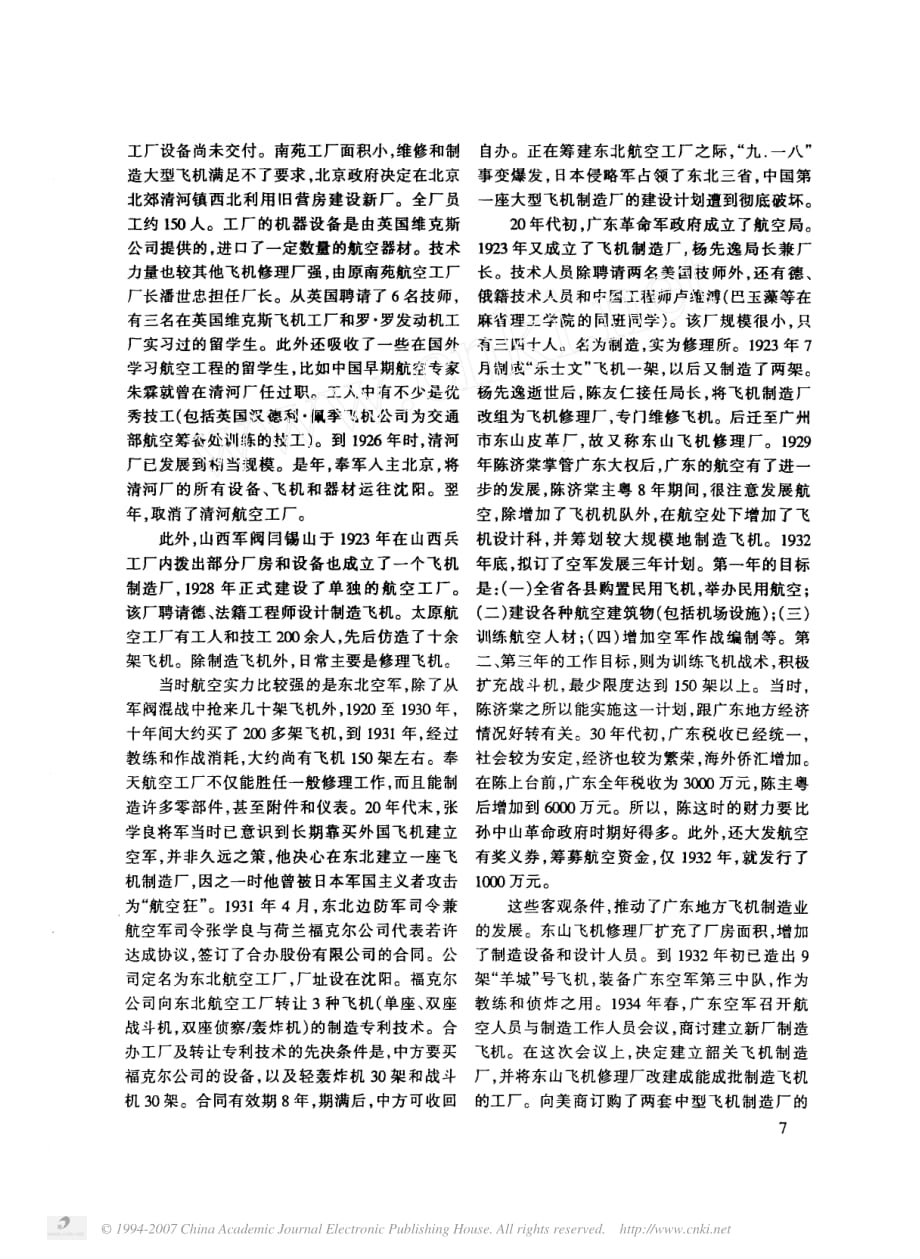 日本侵华战争对中国航空工业建设的破坏_第2页