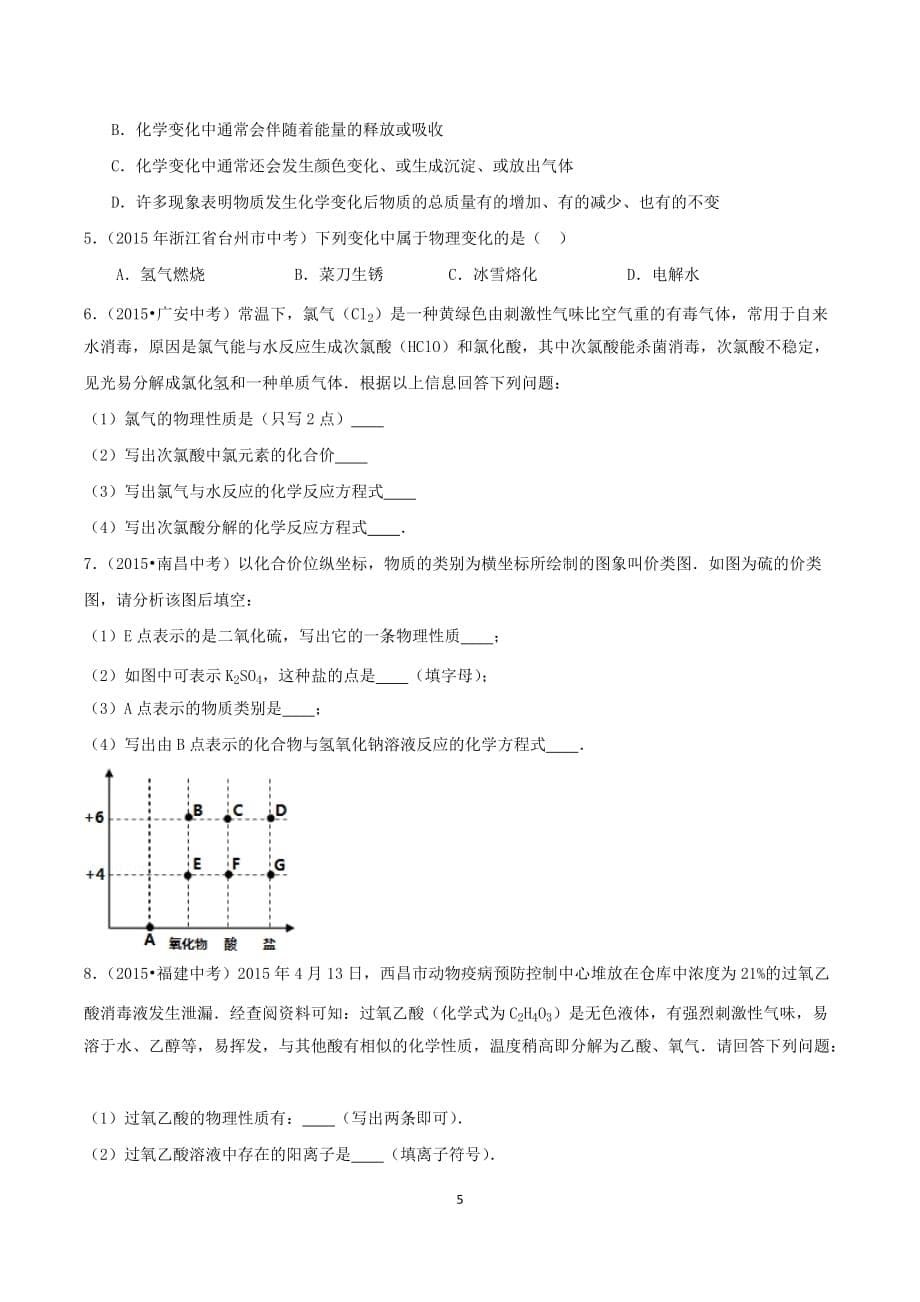 人教版初三化学（上）物质的变化和性质（精编）_第5页