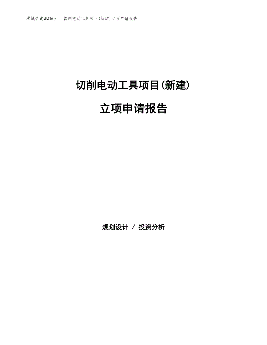 切削电动工具项目(新建)立项申请报告.docx_第1页