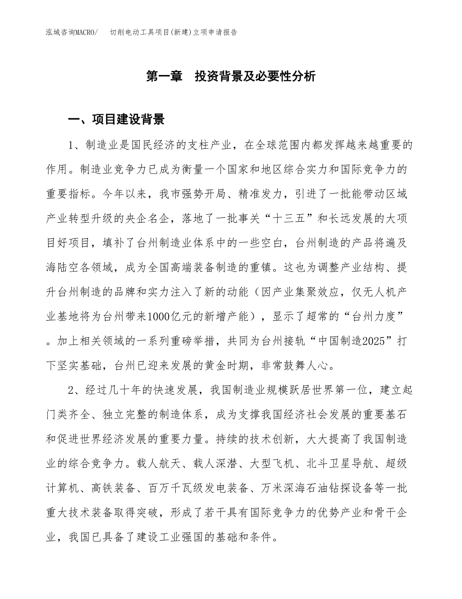 切削电动工具项目(新建)立项申请报告.docx_第2页