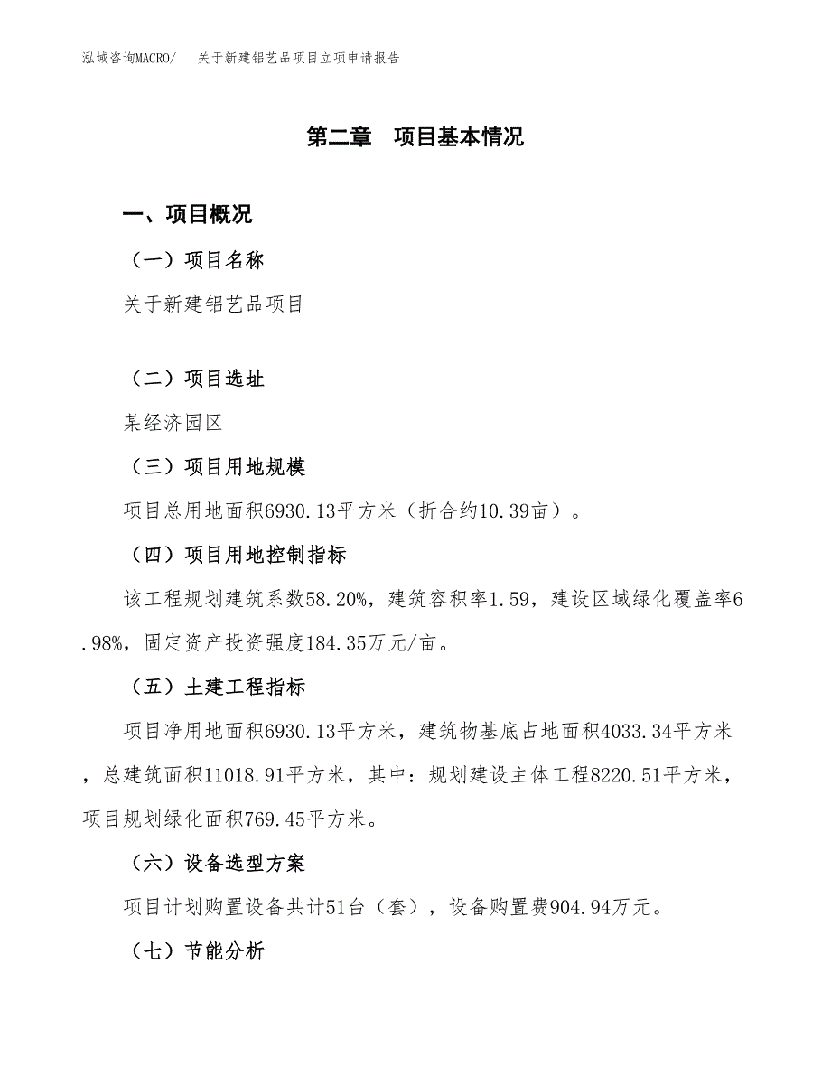 关于新建铝艺品项目立项申请报告模板.docx_第4页