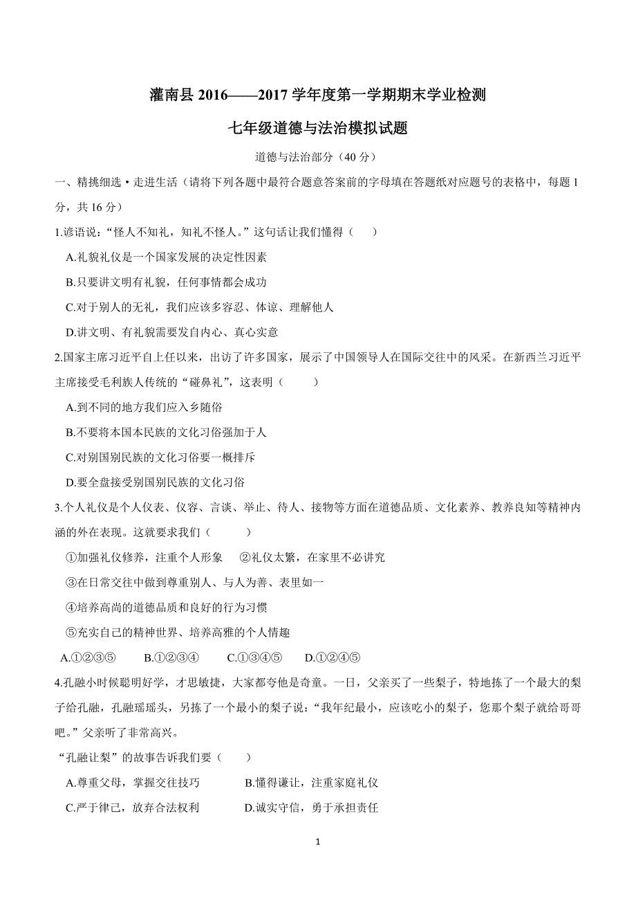 江苏省灌南私立新知双语学校16—17学年上学期七年级期末模拟政治试题（附答案）.doc_第1页