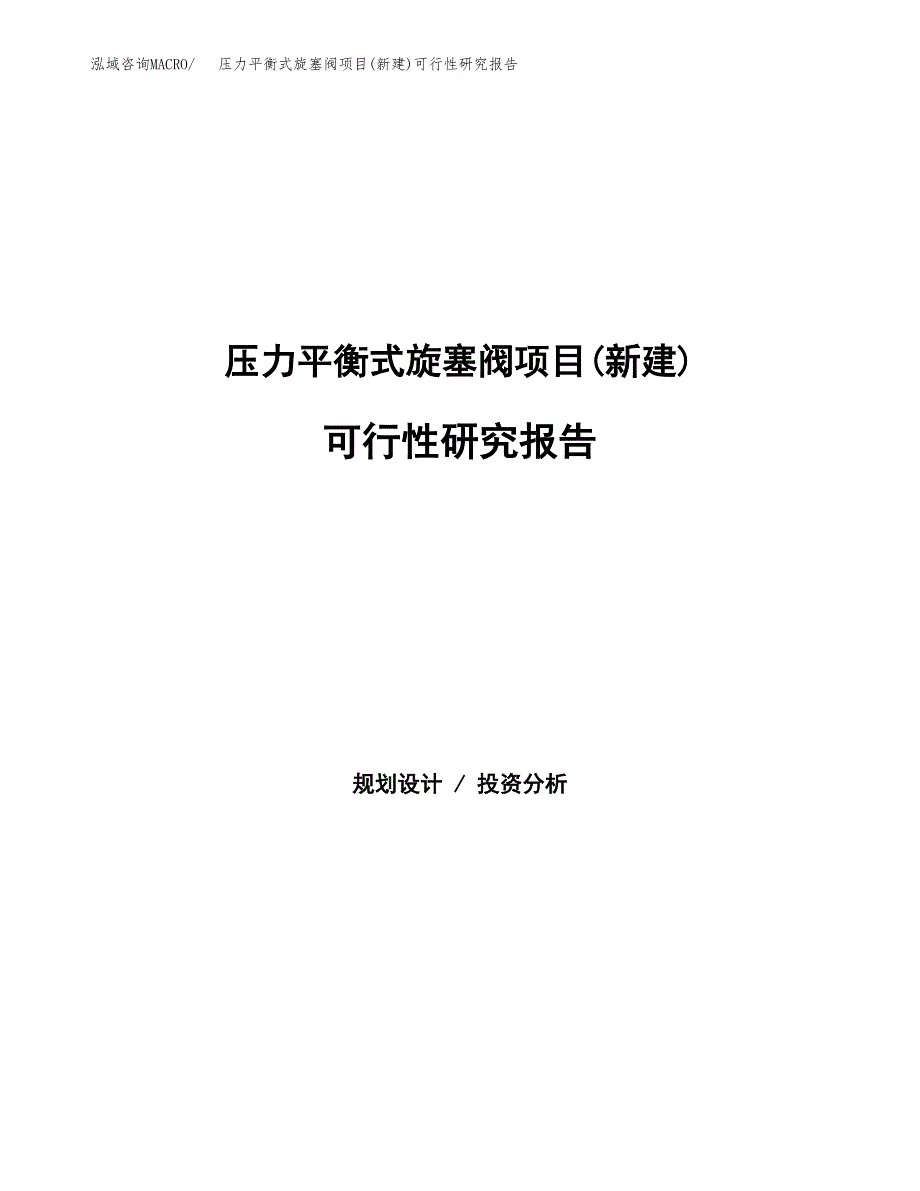 压力平衡式旋塞阀项目(新建)可行性研究报告.docx_第1页