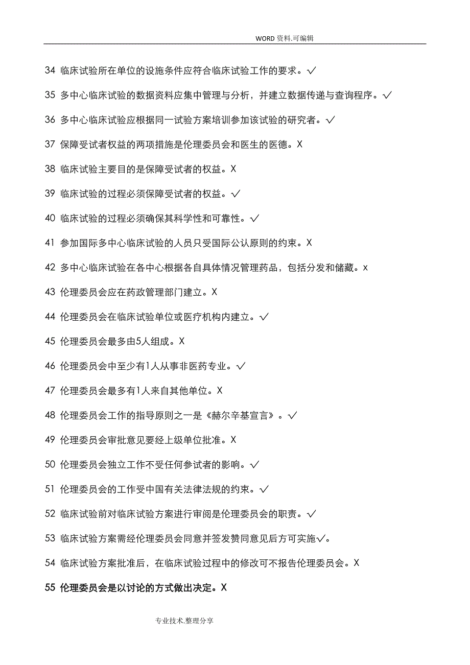 GCP法规试题库__判断题_第3页