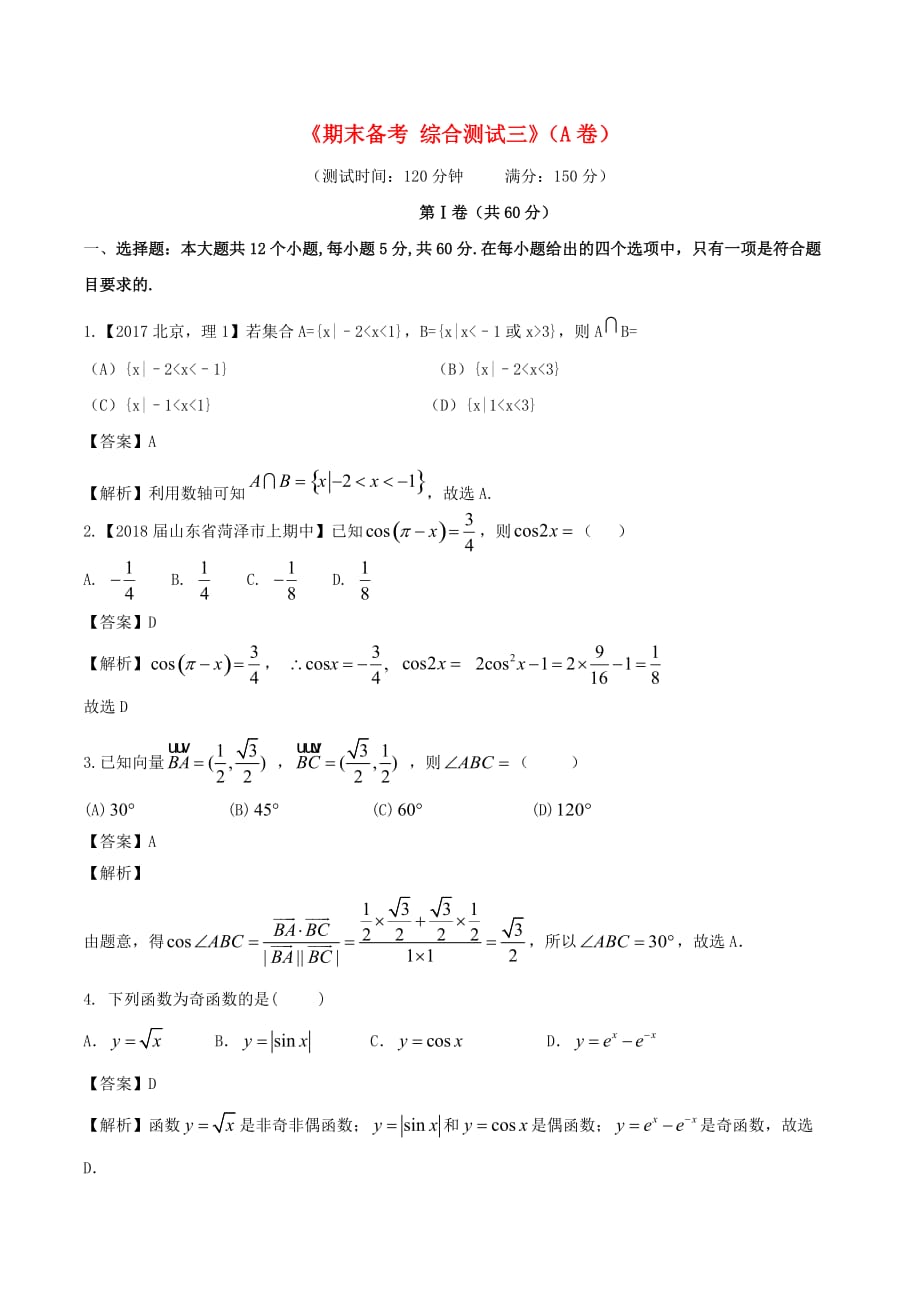 2017－2018学年高中数学 期末备考综合测试03同步单元双基双测a卷 新人教a版必修4_第1页