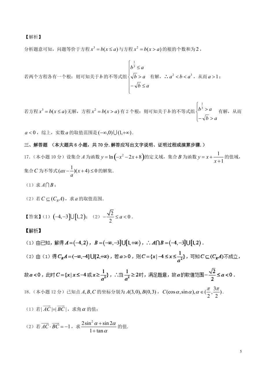 2017－2018学年高中数学 期末备考综合测试03同步单元双基双测a卷 新人教a版必修4_第5页