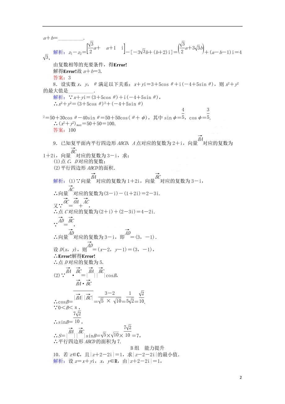 2017－2018学年高中数学 第三章 数系的扩充与复数的引入 课时作业（二十二）复数代数形式的加减运算及其几何意义 新人教a版选修2-2_第2页