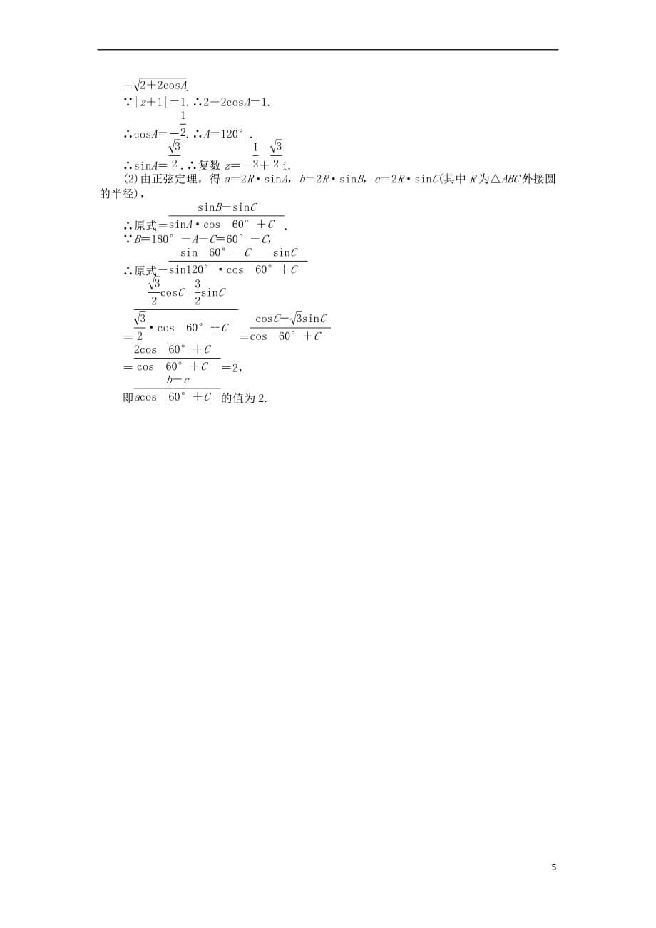 2017－2018学年高中数学 第三章 数系的扩充与复数的引入 课时作业（二十二）复数代数形式的加减运算及其几何意义 新人教a版选修2-2_第5页