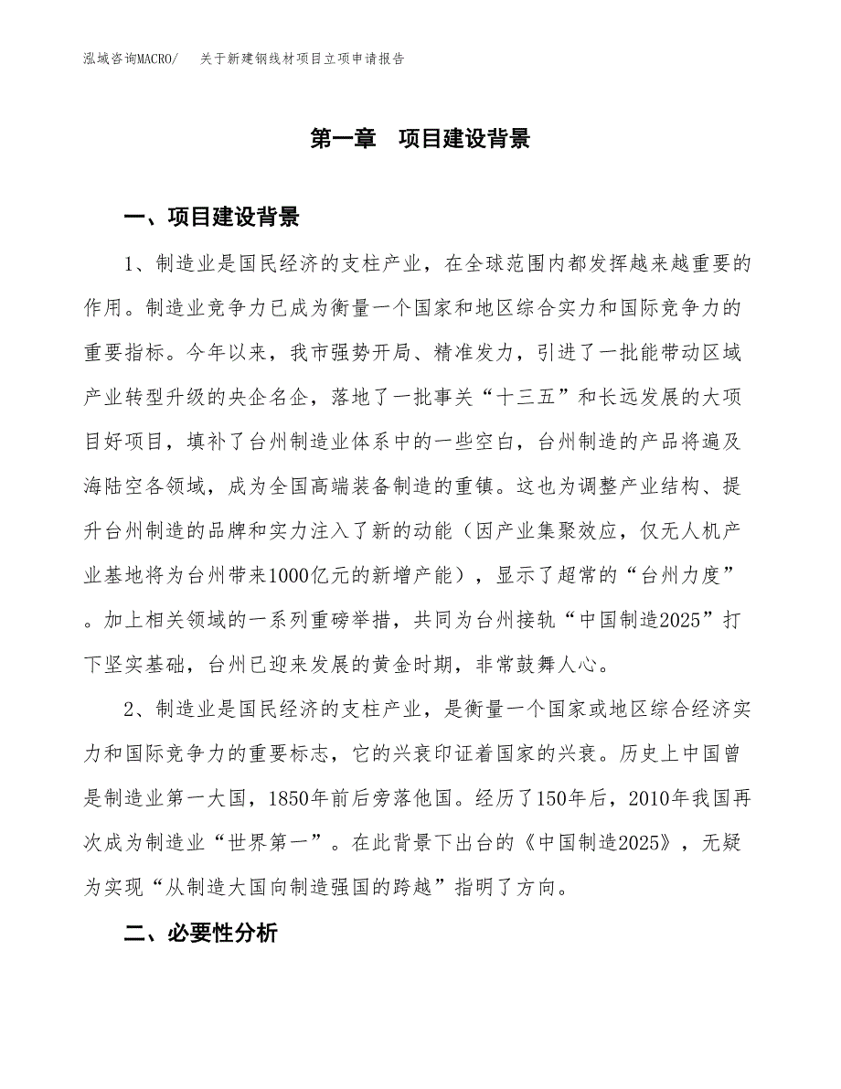 关于新建钢线材项目立项申请报告模板.docx_第2页