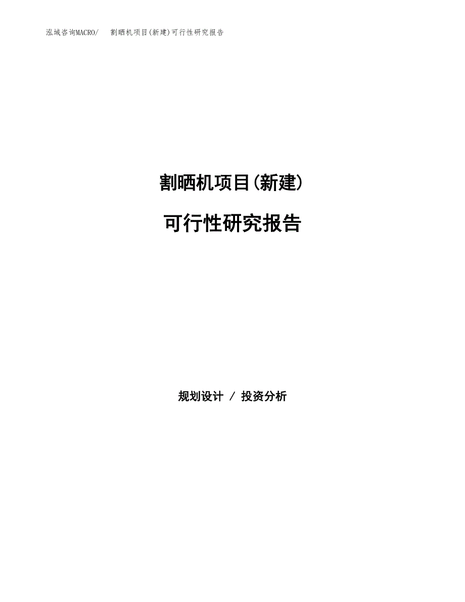 割晒机项目(新建)可行性研究报告.docx_第1页