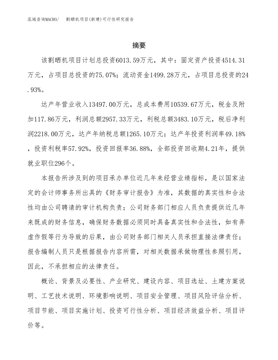 割晒机项目(新建)可行性研究报告.docx_第2页