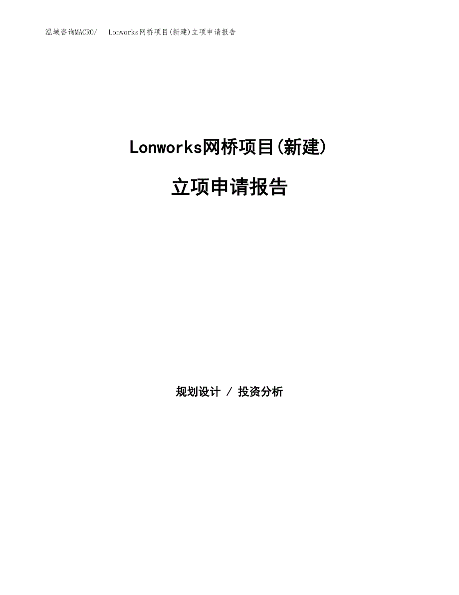 Lonworks网桥项目(新建)立项申请报告.docx_第1页