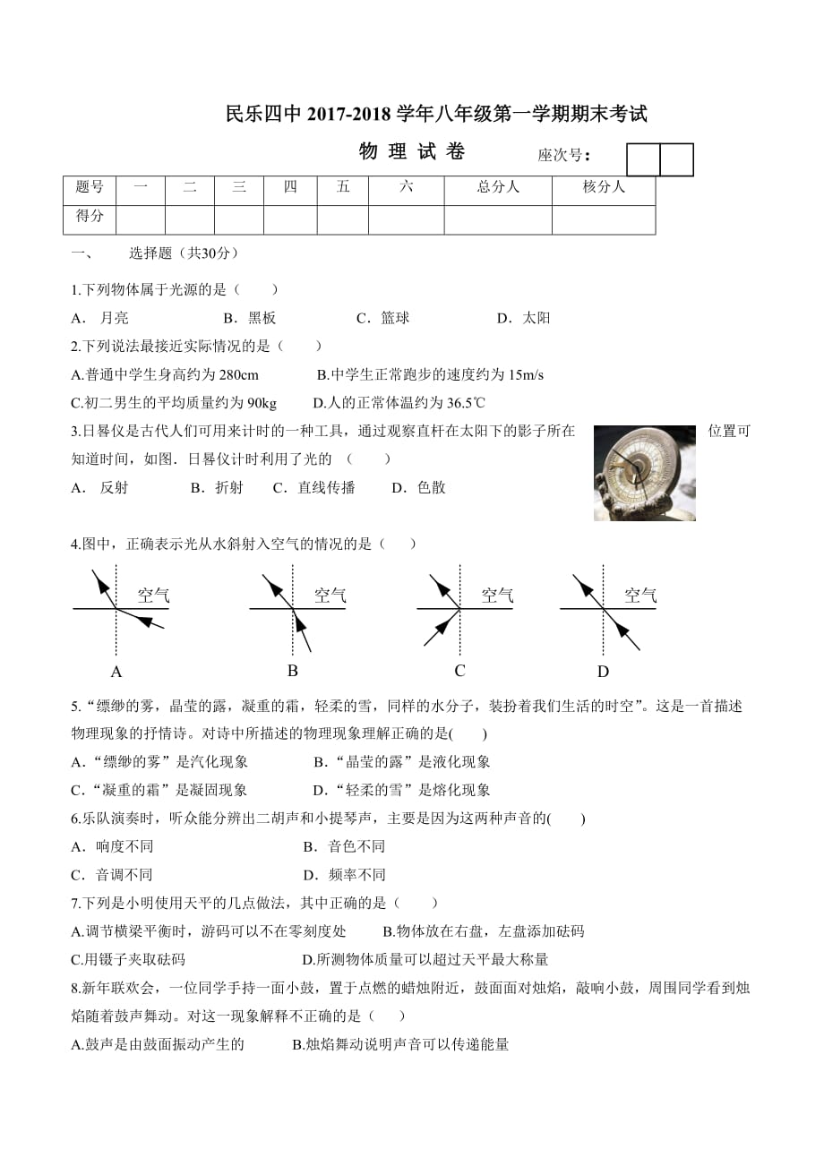 new_甘肃省民乐县第四中学17—18学学年上学期八学年级期末考试物理试题.doc_第1页