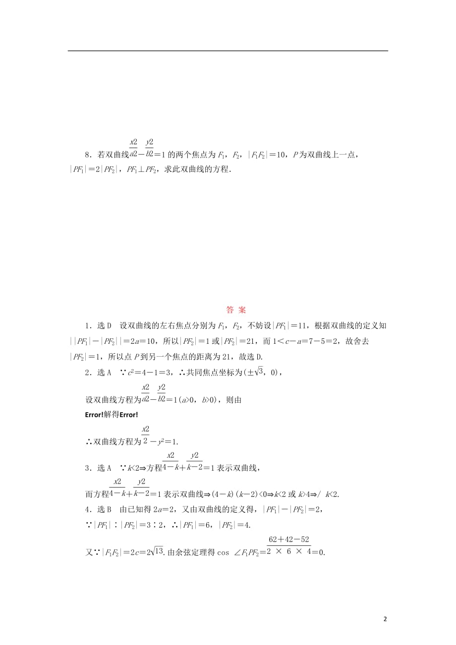 2017－2018学年高中数学 课时跟踪训练（十八）双曲线及其标准方程 北师大版选修2-1_第2页