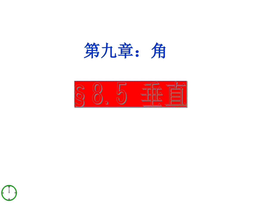 2015春青岛版数学七下8.5《垂直》课件4（共21张ppt）_第1页