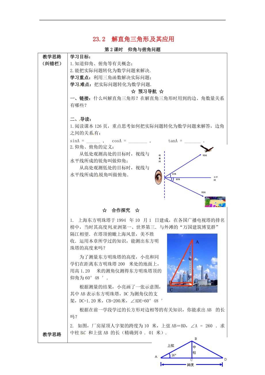 2017年九年级数学上册 23.2 第2课时 仰角与俯角问题学案 （新版）沪科版_第1页