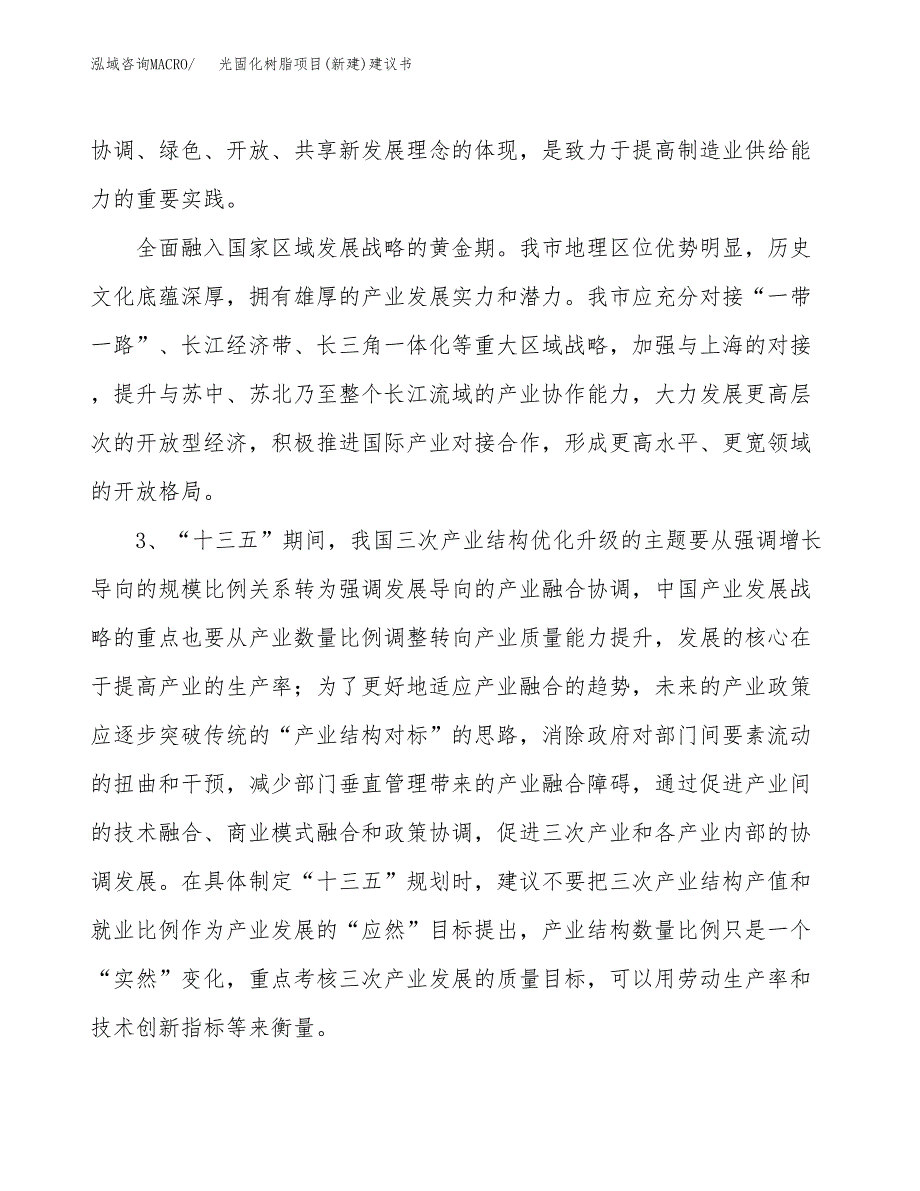 光固化树脂项目(新建)建议书.docx_第4页