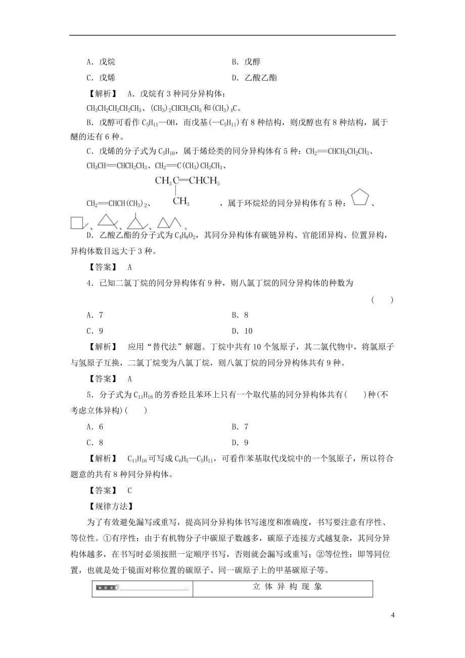 2017－2018年高中化学 专题2 有机物的结构与分类 第1单元 有机化合物的结构（第2课时）同分异构体学案 苏教版选修5_第4页