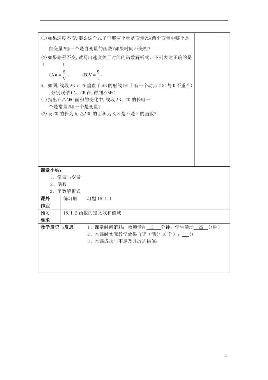 2017年秋八年级数学上册 18.1 函数的概念 18.1.1 变量与函数教案 沪教版五四制_第5页