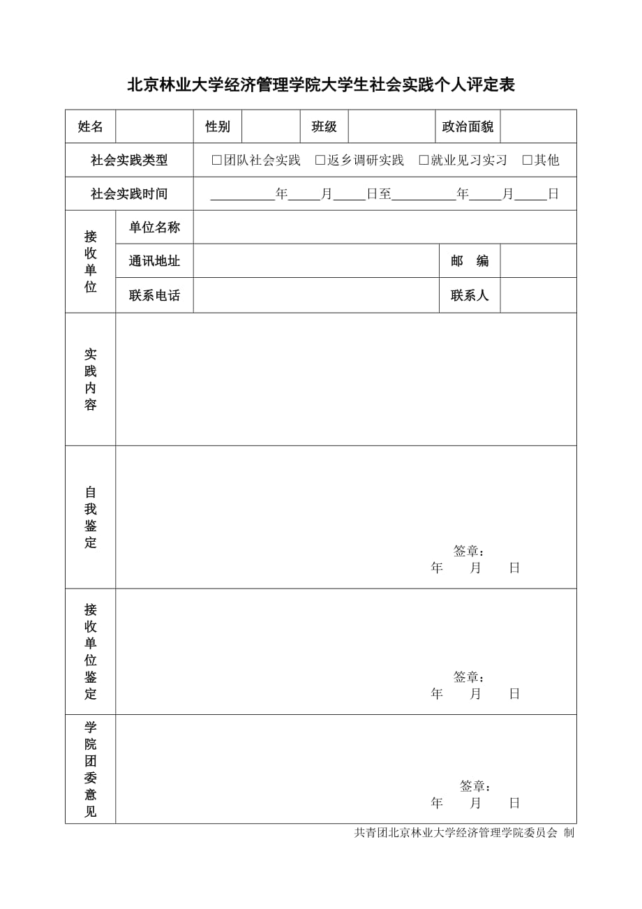 北京林业大学经济管理学院大学生社会实践个人评定表 (2)_第1页