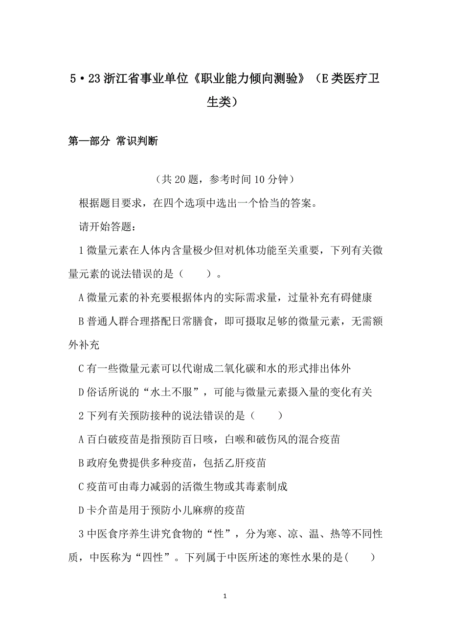 2015年浙江事业单位笔试真题5·23职业能力测验E类-试卷_第1页