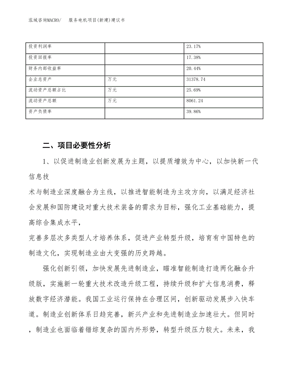 服务电机项目(新建)建议书.docx_第3页