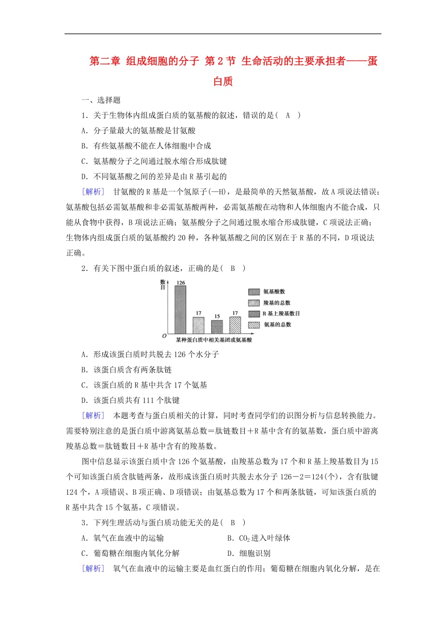 2017-2018年高中生物 第二章 组成细胞的分子 第2节 生命活动的主要承担者——蛋白质训练 新人教版必修1_第1页