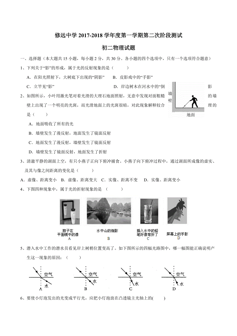 new_江苏省沭阳县修远中学17—18学学年上学期八学年级第二次月考物理试题（附答案）.doc_第1页