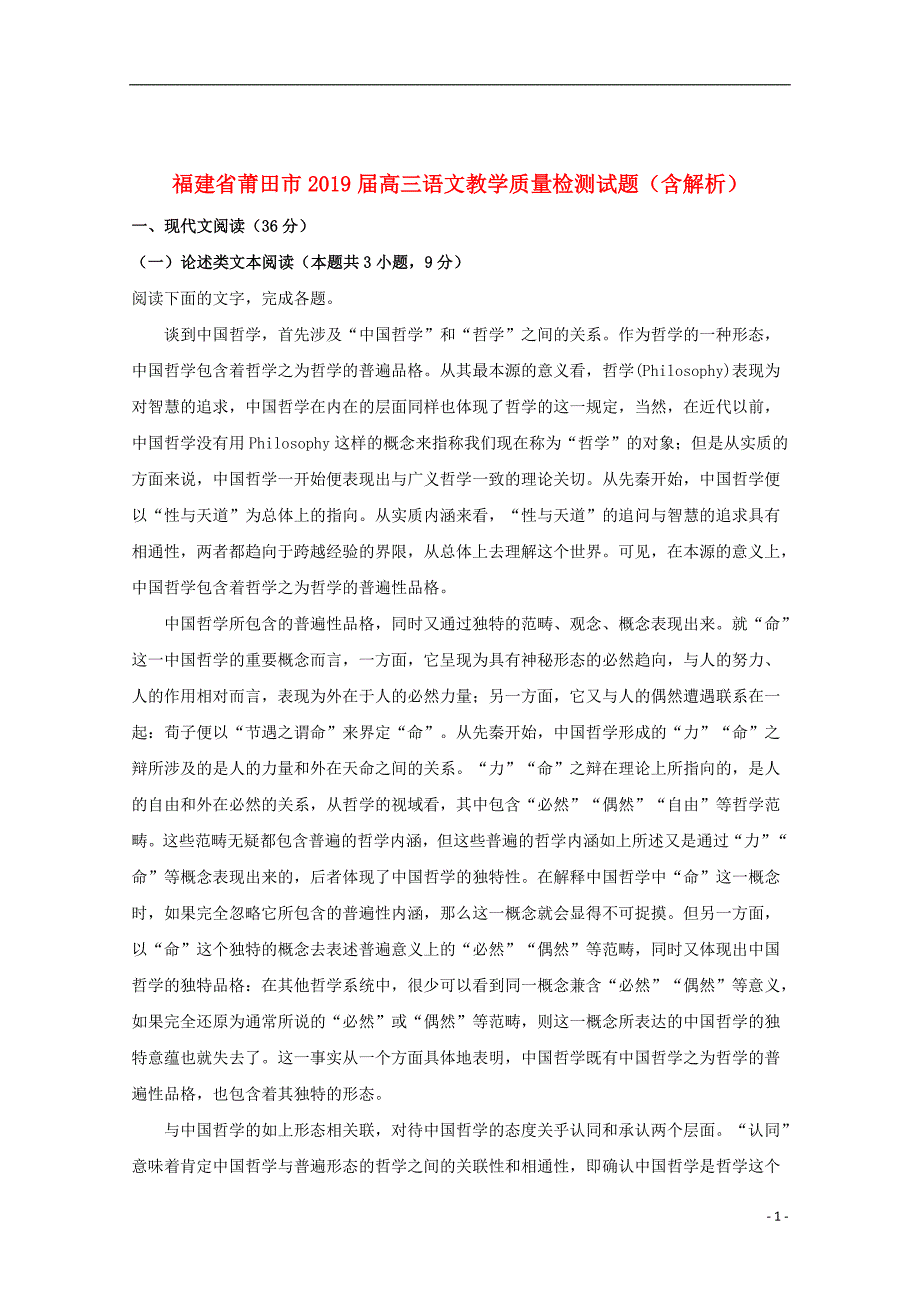 福建省莆田市2019届高三语文教学质量检测试题（含解析）_第1页