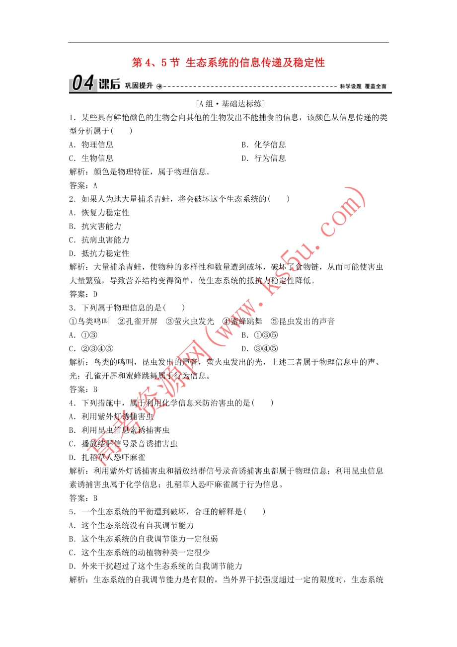 2017－2018学年高中生物 第五章 生态系统及其稳定性 第4、5节 生态系统的信息传递及稳定性优化练习 新人教版必修3_第1页