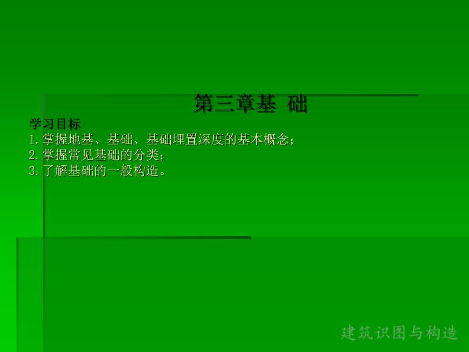 建筑识图及构造第二部分_第1页