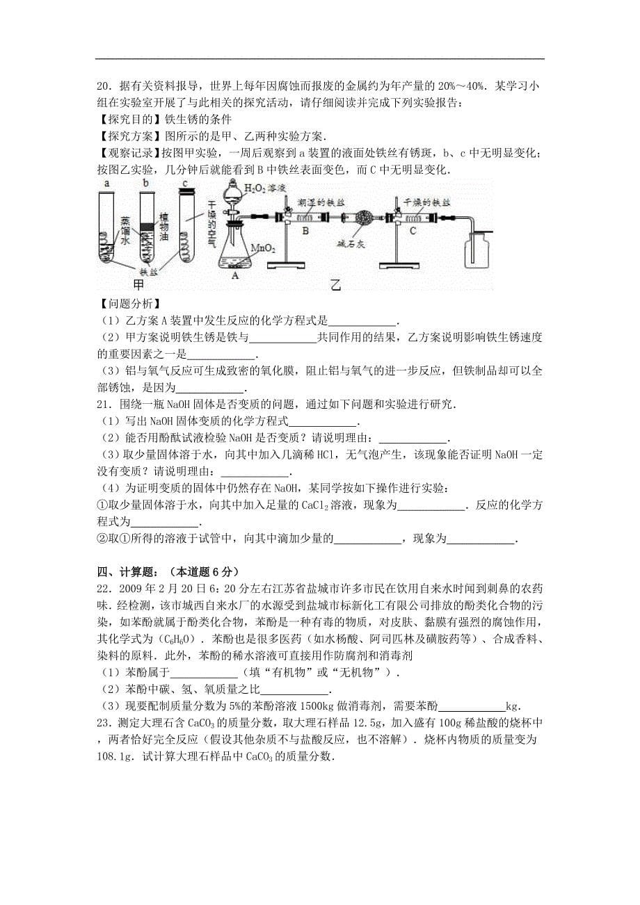 湖北省潜江市江汉油田油建学校2016届九年级化学下学期3月月考试题（含解析） 新人教版.doc_第5页