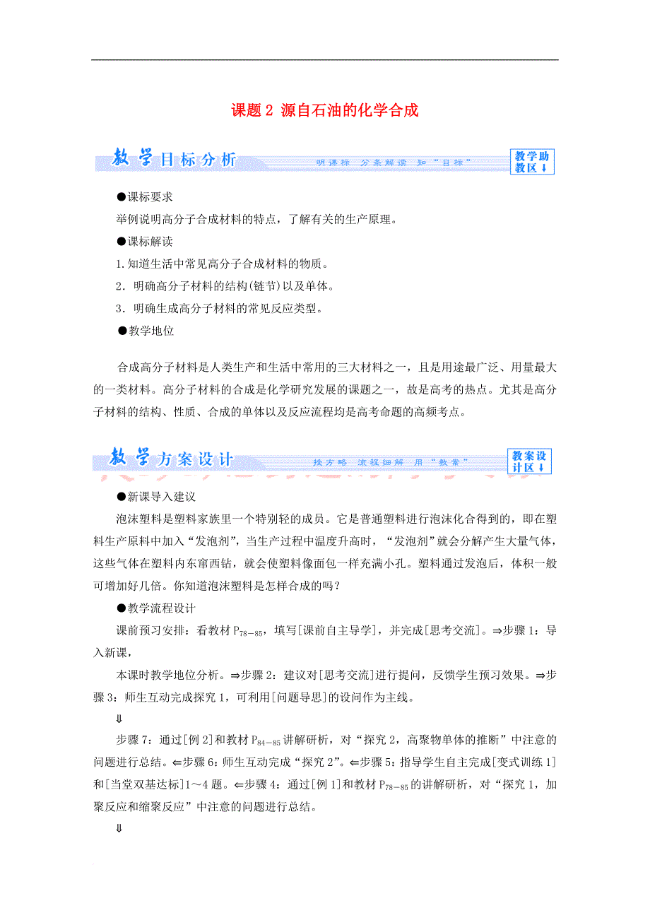 2017－2018学年高中化学 主题4 化石燃料石油和煤的综合利用 课题2 源自石油的化学合成教案 鲁科版选修2_第1页