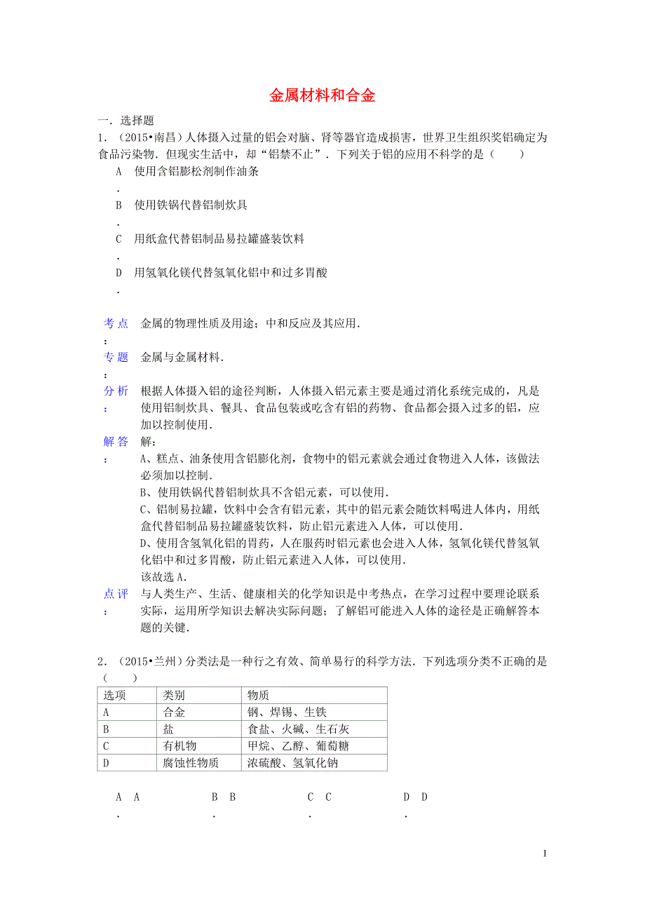 2015年中考化学试题分类汇编 金属材料和合金 (2).doc_第1页