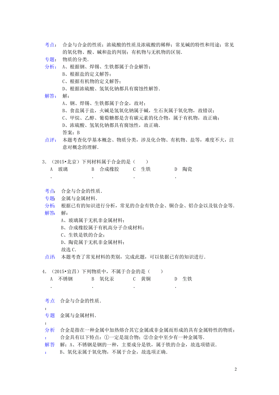 2015年中考化学试题分类汇编 金属材料和合金 (2).doc_第2页