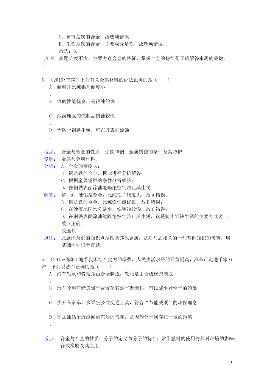 2015年中考化学试题分类汇编 金属材料和合金 (2).doc_第3页