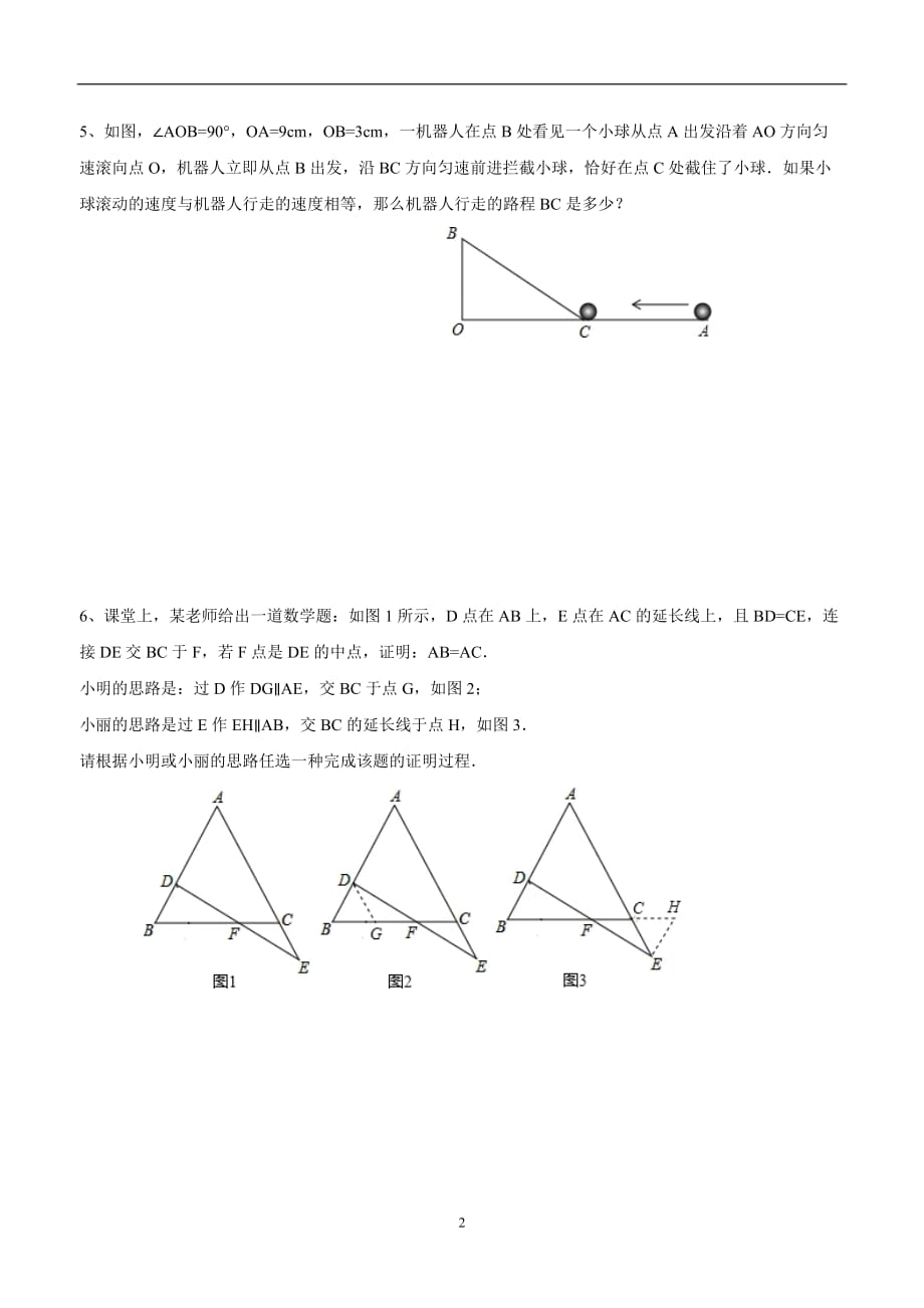 江苏省东海县晶都双语学校苏科版八年级数学上册期末复习测试题：几何证明 (7).doc_第2页