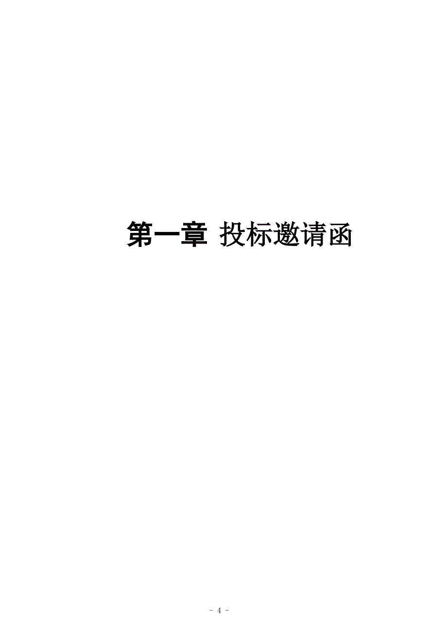 佛山市国土规划信息化统筹整合招标文件_第4页