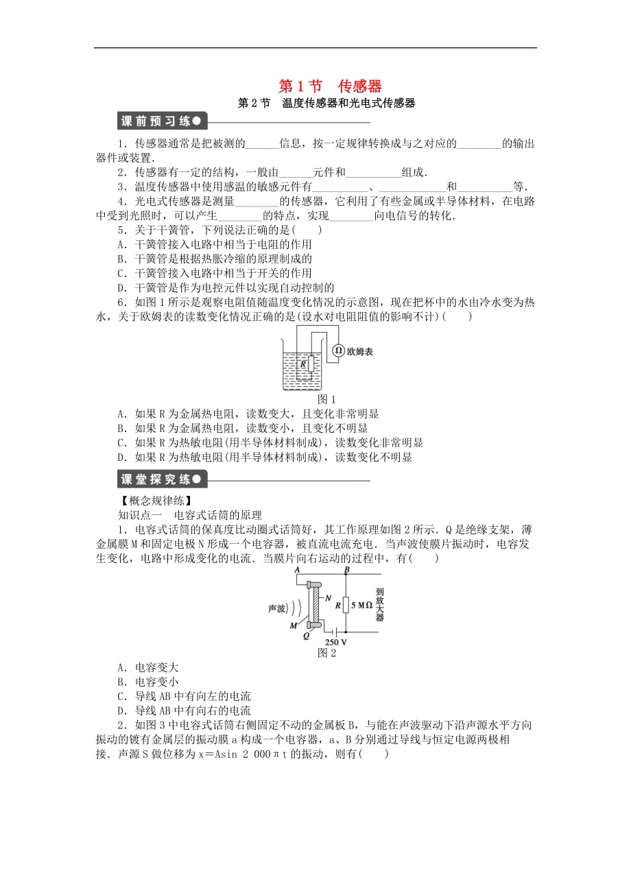 2017－2018学年高中物理 第3章 传感器 第1.2节 传感器 温度传感器和光传感器练习 教科版选修3-2_第1页