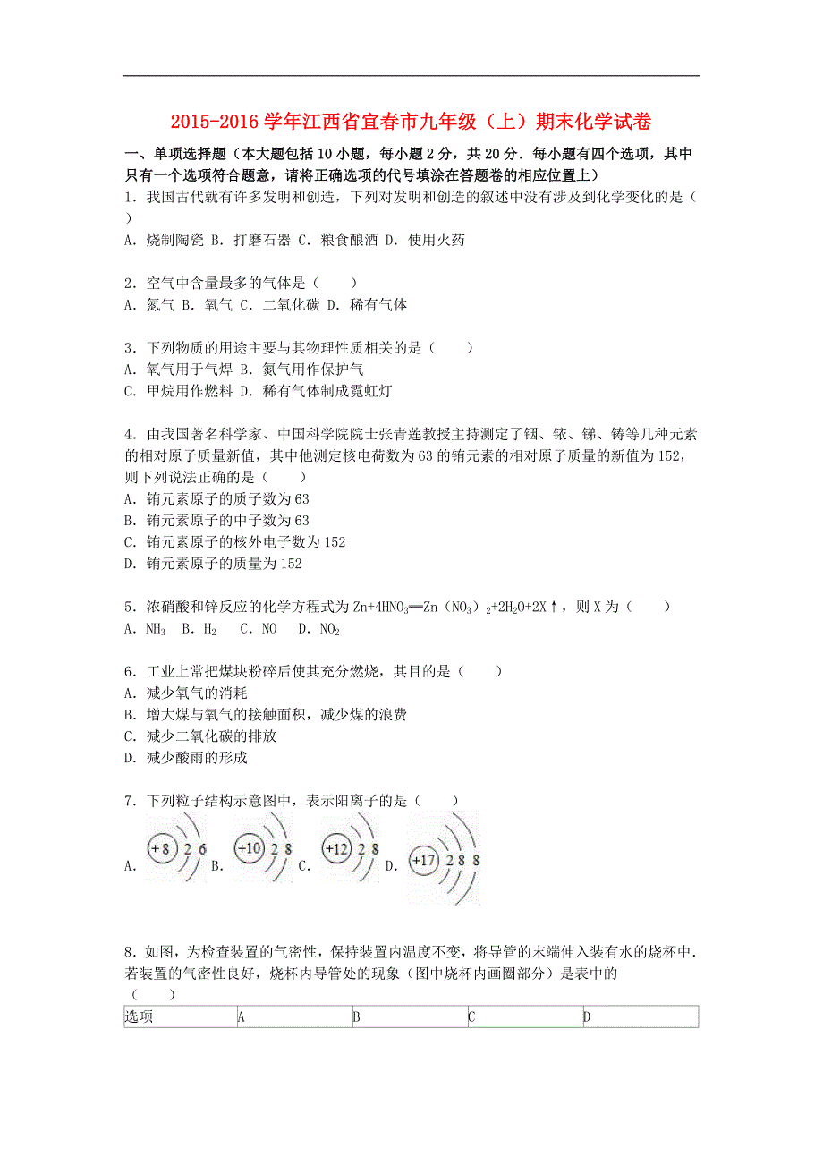 江西省宜春市2016届九年级化学上学期期末试题（含解析） 新人教版.doc_第1页