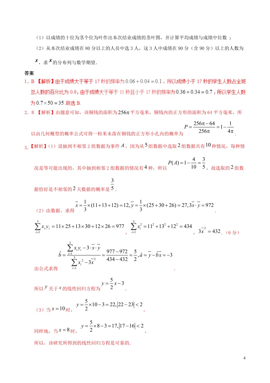 2017年高考数学 考纲揭秘 专题10 概率与统计 理_第4页