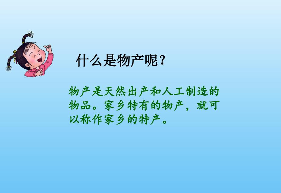 二年级上册道德与法治课件 - 14家乡物产养育我 人教部编版(共19张PPT)_第3页