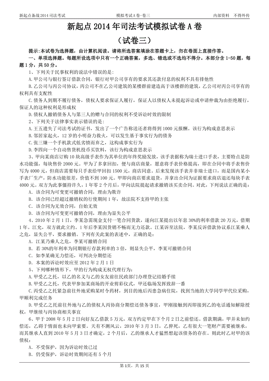新起点2014司法考试模拟试卷a卷--卷三_第1页