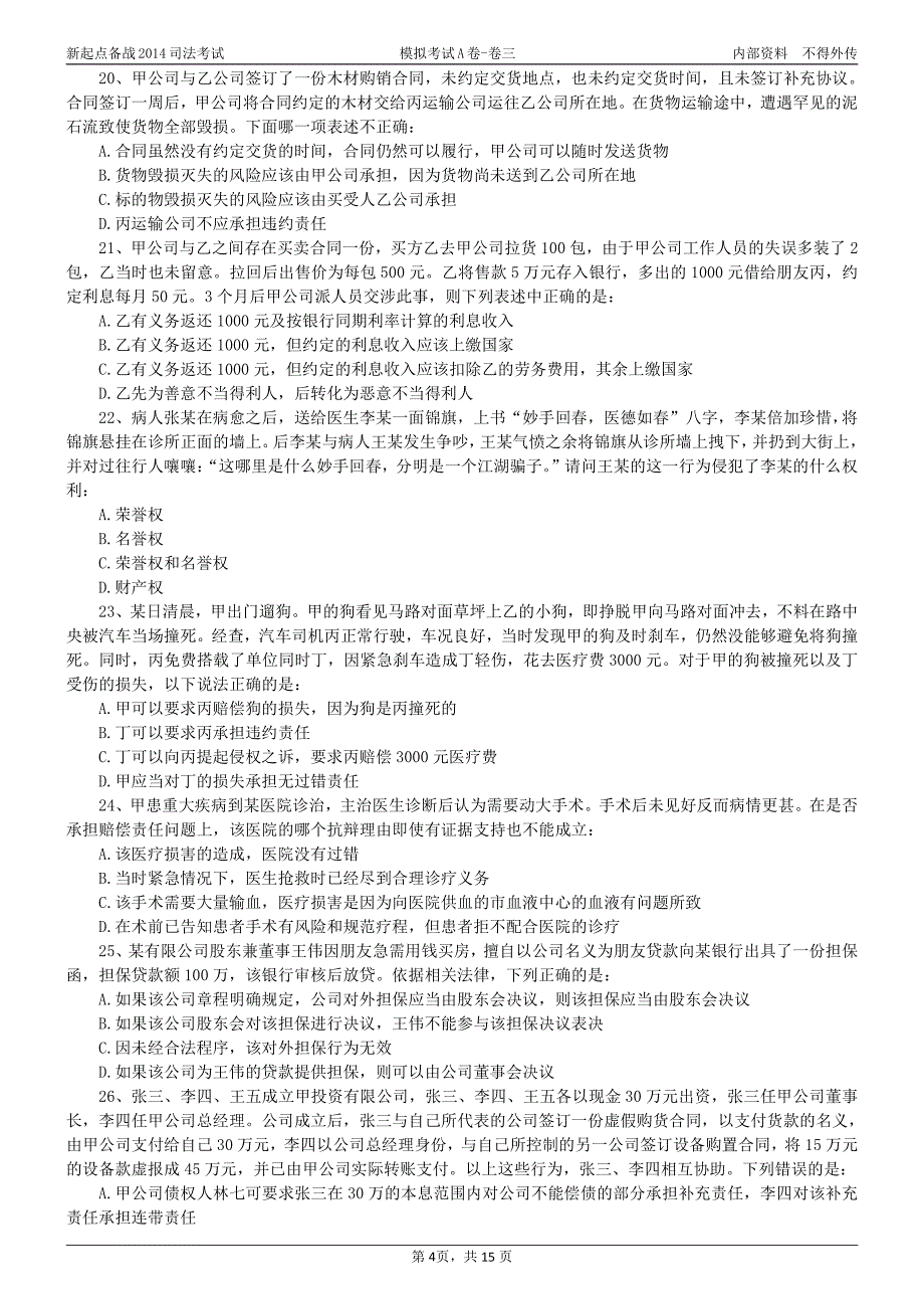 新起点2014司法考试模拟试卷a卷--卷三_第4页