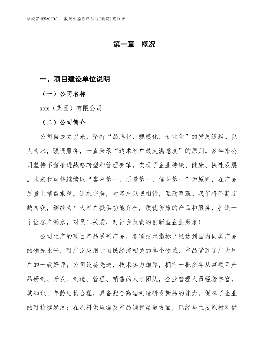 氟碳树脂涂料项目(新建)建议书.docx_第1页