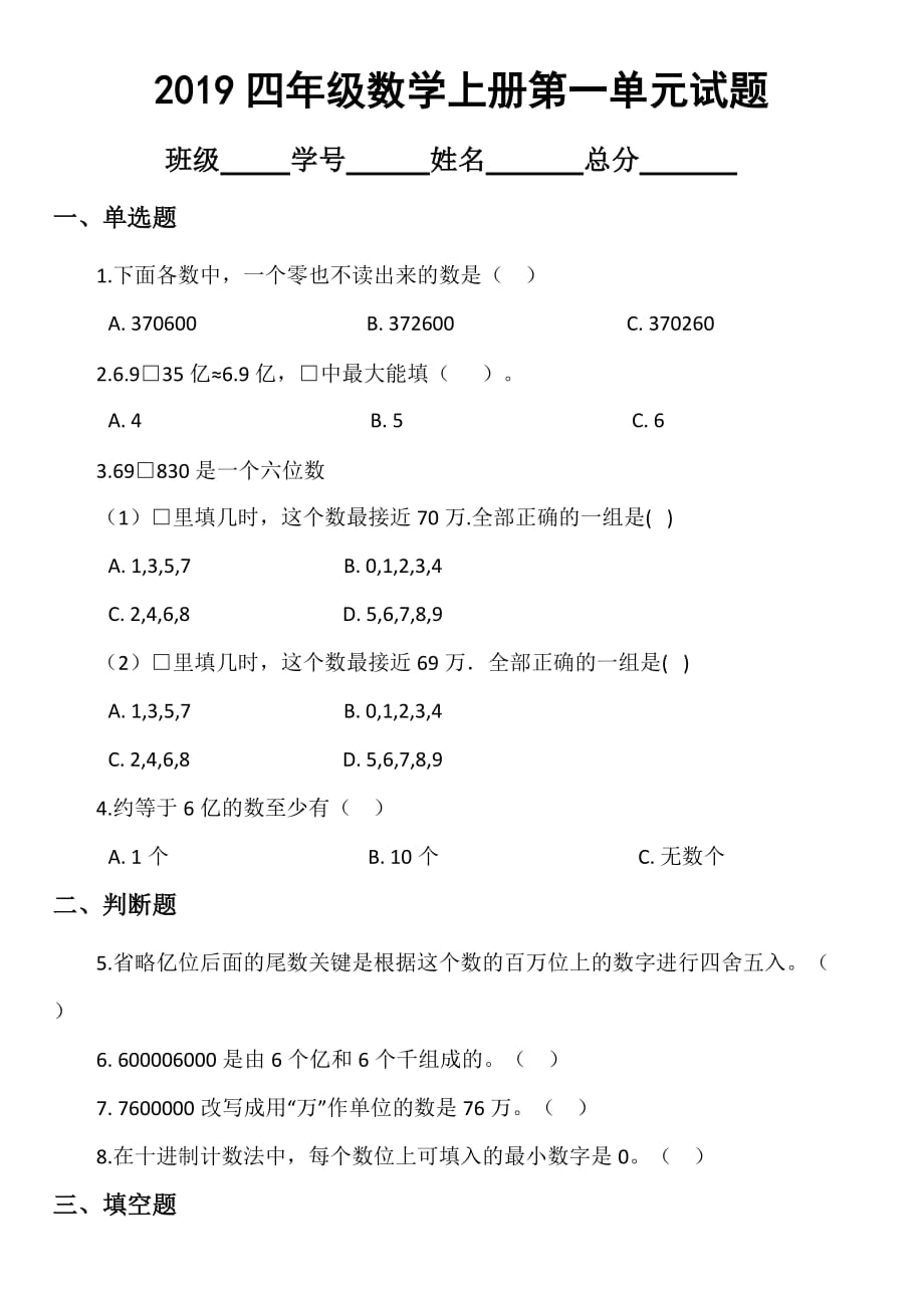 2019北京版小学数学四年级上册第一单元《大数的认识》试题_第1页