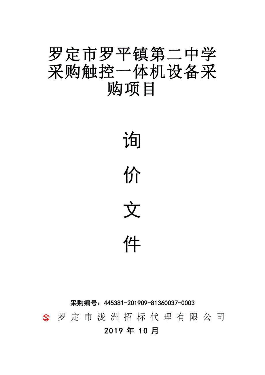 罗定市罗平镇第二中学采购触控一体机设备招标文件_第1页